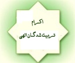 اکـرام تـربیت شدگـان الهی (سوره یس آیه 24 تا 27 )